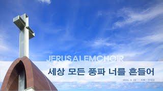 202502232"세상 모든 풍파 너를 흔들어"(일산순복음영산교회 예루살렘 찬양대)