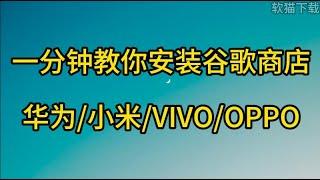 一分钟教你安装谷歌商店 #huawei #xiaomi #vivo #oppo #googleplay