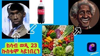 ኣሕምልቲ ንጥዕና ጽቡቕ እዩ ኣሕምልቲ  ተመገቡ COCA COLA ግን.#tmh #habesha #tigray #live #duet #new #love