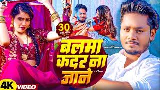 #video | बलमा कदर ना जाने | Dhananjay Dhadkan का सबसे बड़ा हीट सांग | Balma Kadar Na Jane