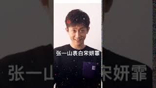 张一山 表白 宋妍霏