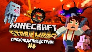 Minecraft Story Mode|Прохождение#6|Стрим|Прямой эфир