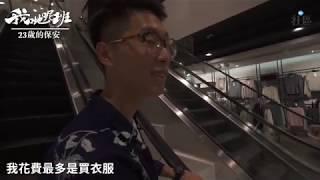 23歲的保安：我已不是最年輕的保安｜01社區