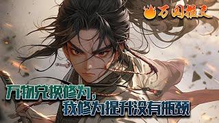 【ENG SUB】《万物兑换修为，我修为提升没有瓶颈》穿越到了修仙界，罗白一睁眼就是面临同宗之人陷害入狱，并且当晚就要将其杀害。就在他等死的时候，万物兑换修为系统出现了！#玄幻 #小说 #万国推文