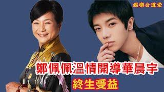 鄭佩佩溫情開導華晨宇，哪些暖心話語助他終生受益？《花兒與少年》片段再引熱議！#鄭佩佩 #華晨宇 #花兒與少年 #溫情開導 #中英字幕 #多語言字幕  #自動翻譯 #字幕功能 #