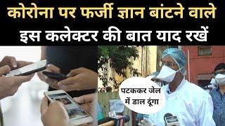 Indore Lockdown: Social Media पर Fake News फैलाने वालों को Indore Collector Manish Singh की Warning