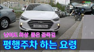 [주차의달인] 난이도 최상의 좁은 골목길 평행주차  요령 꿀팁입니다