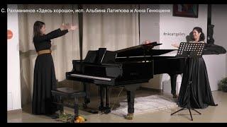 С. Рахманинов «Здесь хорошо», исп. Альбина Латипова и Анна Генюшене