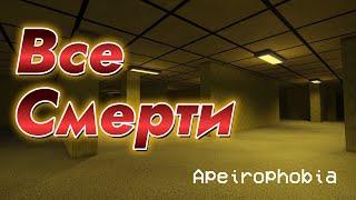 ВСЕ СМЕРТИ В APEIROPHOBIA  |  Roblox