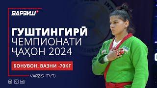 Гуштингирӣ | Чемпионати ҷаҳон 2024 | Бонувон | Вазни -70КГ | Пурра