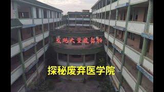 探索广东废弃医学院，发现大量人体标本！ #城市探险#废墟#诡异【探险牙牙牙】