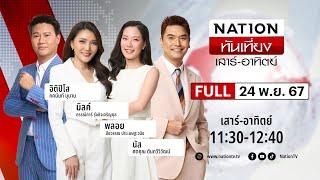 เนชั่นทันเที่ยง | 24 พ.ย. 67 | FULL | NationTV22