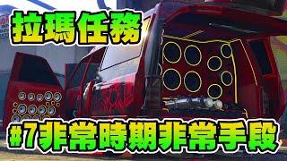 【GTA5】拉瑪任務 #7 非常時期非常手段 Lowriders Mission - Desperate Times Call For