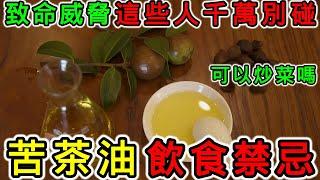 苦茶油有什麼飲食禁忌，苦茶油有哪些缺點？苦茶油可以高溫炒菜嗎？
