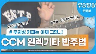 CCM 일렉기타 반주법 ! | 무지성 카피는 이제 그만..