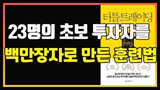 트레이딩 능력은 타고나야 하는가? 후천적인 노력으로 가능한가? | 리처드 데니스 | 터틀 트레이딩 | 편안하게 듣는 주식 오디오북 | 주식공부 | 주식책 리뷰 | 주식책 추천