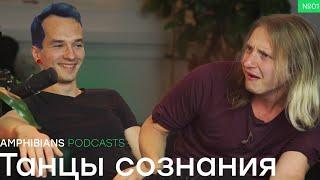 ТАНЦЫ СОЗНАНИЯ | AMPHIBIANS PODCAST