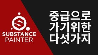 ZBMAND Substance painter_중급으로 가기위한 다섯가지 팁, 실무에서 해야만 하는 것들 / 한국어 자막
