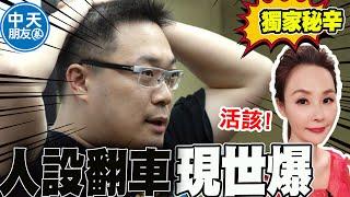 朱學恒爆性騷人設翻車秘辛 帥小生、渣教授"假面KOL"真面目全曝光 |中天朋友圈 @中天新聞CtiNews @funseeTW