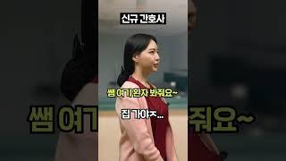 연차별 간호사의 퇴근ㅋㅋㅋㅋ신입은 완전 공감 #shorts