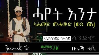 Wedi sheik's "Hayet Enta" ሓየት እንታ by Alexander Kahsay (Sandro) @BurukTv