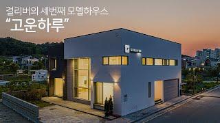 누구나 구경할 수 있는 걸리버하우스의  "고운하루"를 소개합니다!