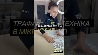 Трафарет DFA . Мікрограніт. Техніка нанесення . #decor #design #art #декоративнаяштукатурка #dfa