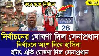 Ajker Bangla Khobor 24 Sep 2024 | Bangladesh Letest News | Somoy Sangbad News | Bangla News Today