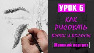 Как НАРИСОВАТЬ (рисовать) брови и волосы девушки? УРОК 5