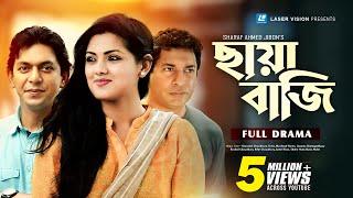 Chaya Bazi | ছায়াবাজি | Mosharaf Karim | Tisha | Chanchal Chowdhury | Bangla Natok