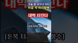 "오늘 밤 죽으나 사나 이걸 꼭 머리맡에! 큰 돈복 터진다" 지금 돈복 터지는 풍수 기원 접수중! 1등 가장 많이 터지는 노원구 스파로또를 선물합니다