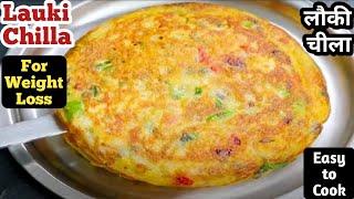 लौकी का चिल्ला || Louki Ka Chilla || लौकी का चिल्ला कैसे बनाएं | Healthy Breakfast Dudhi Ka Chilla |