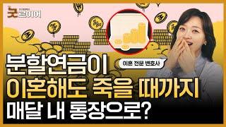이혼 시 국민연금 분할, 어떻게 얼마나 받을 수 있나요?｜이혼전문 변호사 이미숙