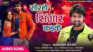 MANMOHAN MISHRA NEW SONG | सोरहो सिंगार कइके |SORAHO SHINGAR KAIKE | NEW BHOJPURI SONG