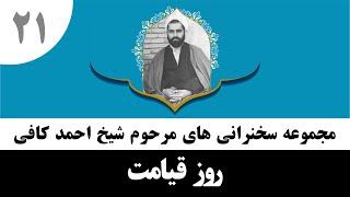 حاج احمد کافی (21) روز قیامت