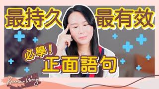 必睇！正面肯定語句 其實並不正面？｜怎樣才是真正的正面肯定句？｜最有效釐定正念的方法！願意持久地發生在彼此身上｜吸引力法則｜催眠｜家庭系統排列｜身心靈療癒 - Karman Wong