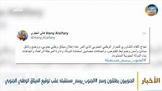 الجنوبيون يطلقون وسم #الجنوب_يرسم_مستقبله عقب توقيع الميثاق الوطني الجنوبي