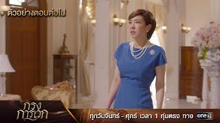 ตัวอย่างตอนต่อไป กรงการเวก Ep.15 | 28 ก.พ. 68 | one31