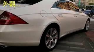 CLS350 DESIGNO 全球限量150台 /老蕭來說中古車~另有接單引進各種外匯車