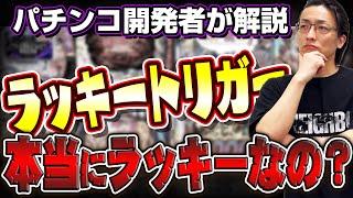 【開発者の本音】ラッキートリガーは本当にラッキーなのか？