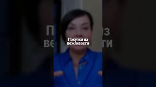 Покупки из вежливости | Наталия Капцова