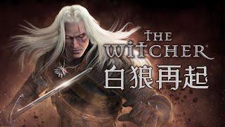 「巫師三部曲」專題 (上) 白狼再起 - 從小說到遊戲 The Witcher 2007