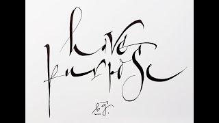 Calligraphy - gestural script