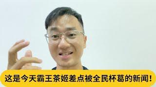 网民起哄要阿克玛出山？这是今天霸王茶姬差点被全民杯葛的新闻！｜阿耀闲聊政治