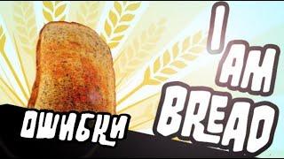 ОШИБКИ в I AM BREAD