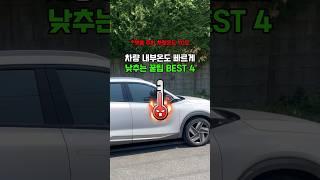 여름철 차량 내부 온도 빠르게 낮추는 꿀팁
