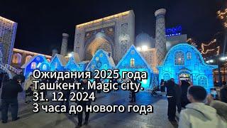 Ожидания 2025 года продолжаются. Ташкент. Magic city. 31 Декабря  2024. Всего 3 часа до 2025 года !