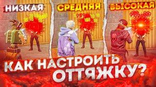 КАК НАСТРОИТЬ ЧУВСТВИТЕЛЬНОСТЬ ПОД СЕБЯ? КАК ДЕЛАТЬ ОТТЯЖКУ? | Обучалка Фри Фаер