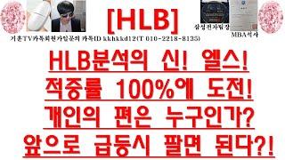 [주식투자]HLB(HLB분석의 신! 엘스!/적중률 100%에 도전!/개인의 편은 누구인가?/앞으로 급등시 팔면 된다?!)