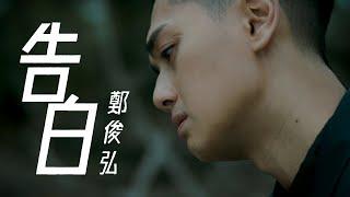鄭俊弘 Fred - 告白 (劇集 "十八年後的終極告白" 主題曲) Official MV